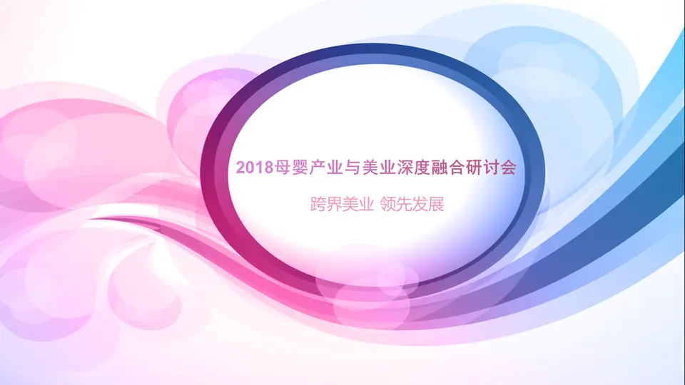 2018母婴产业与美业深度融合研讨会 配图