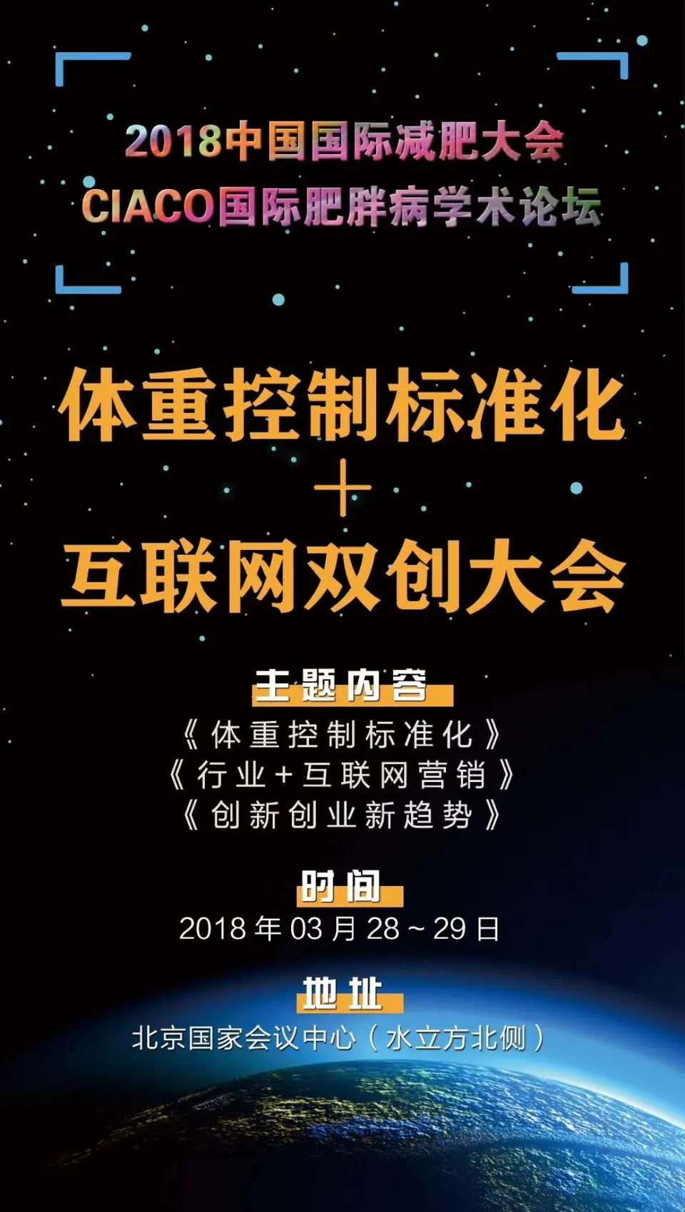 2018中国国际减肥大会CIACO国际肥胖病学术论坛 CIACO 2018国际肥胖病学术论坛 体重控制标准化+互联网双创大会 配图