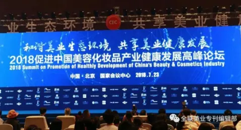 和谐美业生态环境 共享美业健康发展 | 2018促进中国美容化妆品产业健康发展高峰论坛在京盛大召开 配图
