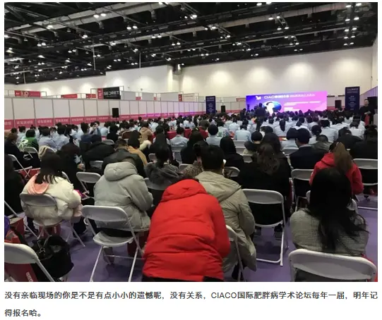 第十一届CIACO国际肥胖病学术论坛 配图