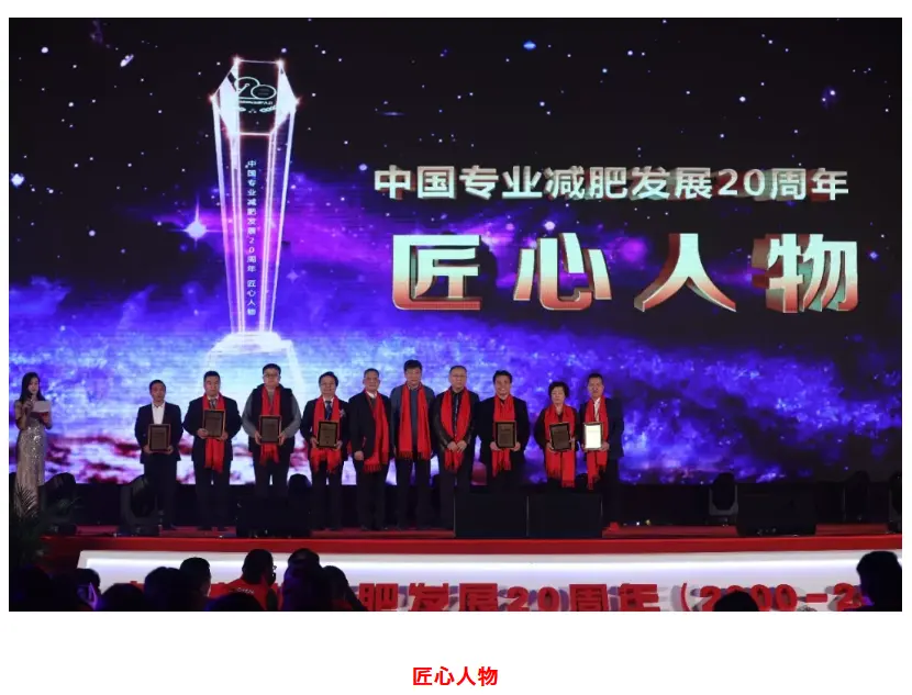 使命践行初心 | 中国专业减肥发展20周年辉煌盛典圆满落幕 配图