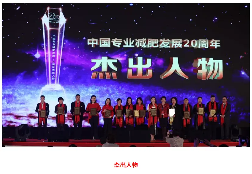 使命践行初心 | 中国专业减肥发展20周年辉煌盛典圆满落幕 配图