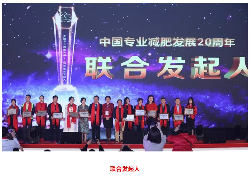 使命践行初心 | 中国专业减肥发展20周年辉煌盛典圆满落幕 配图