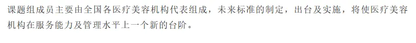 全国医疗美容机构服务标准课题组在京启动 配图