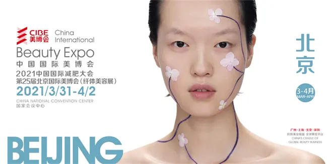 下沉北方美业终端！第25届北京国际美博会&中国国际减肥大会同期绽放 配图