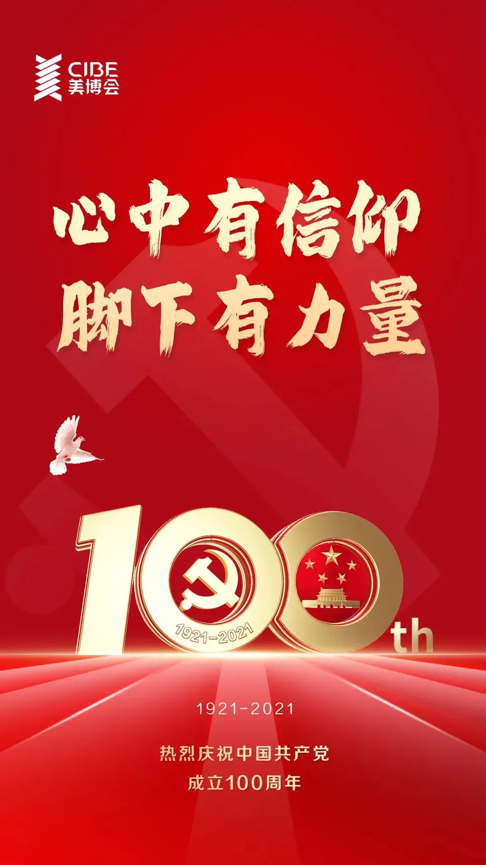 1921-2021 #建党百年庆 不负时代 不负韶华 配图