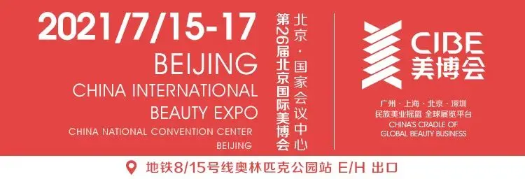 活动推荐——2021中国美业产康发展大会 配图
