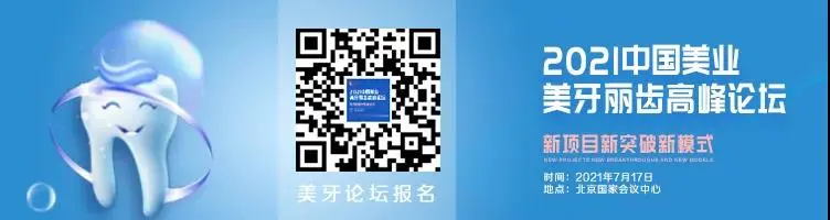 80%以上的美牙空白市场，想抓住风口？关注2021中国美业美牙丽齿高峰论坛 配图