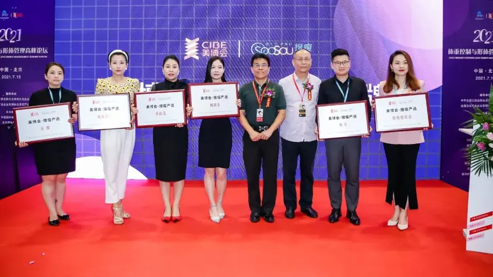 北京国际美博会同期活动2021体重控制与形体管理高峰论坛7月15日圆满举办 配图
