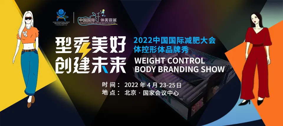 美博会同期2022年减肥行业首场大会！重磅升级，载誉起航！ 配图