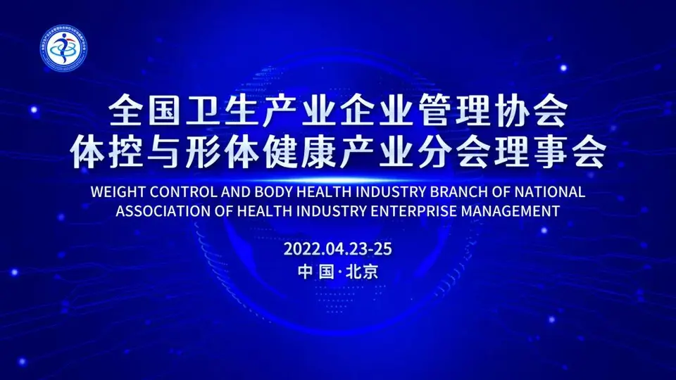 美博会同期2022年减肥行业首场大会！重磅升级，载誉起航！ 配图