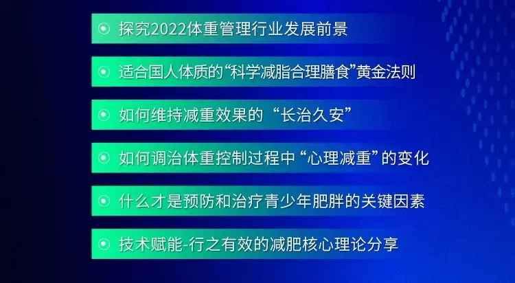 【中国国际减肥大会系列活动之】 CIACO2022国际肥胖病学术论坛 配图