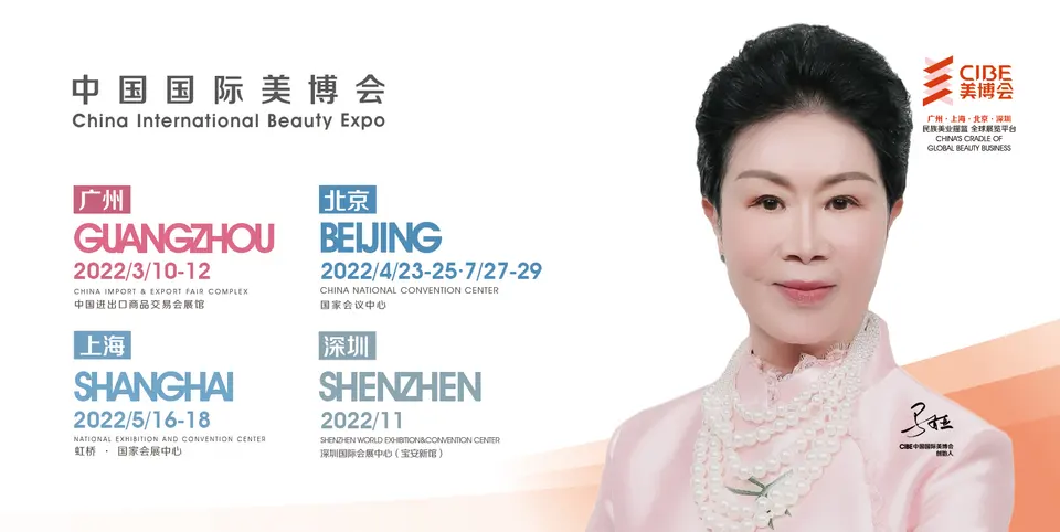 新年巨献 聚“美”2022：北上广深四地美博会向你敞开怀抱 配图