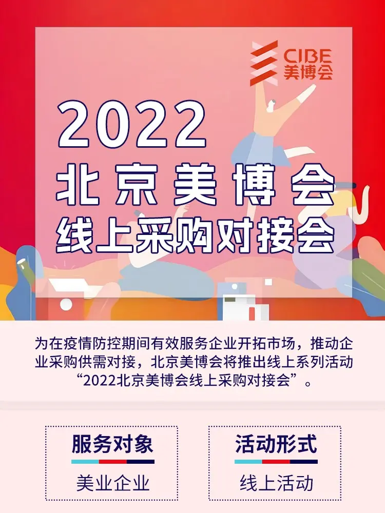 线上活动｜2022北京美博会线上采购对接会 配图