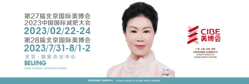 27届美博会同期活动|2023抗衰老创新融合高峰论坛 配图