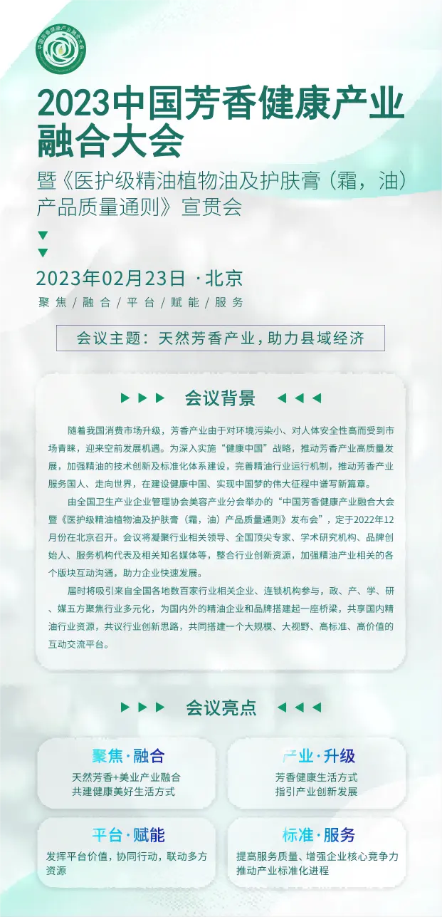 展期活动|2023中国芳香健康产业融合大会 配图
