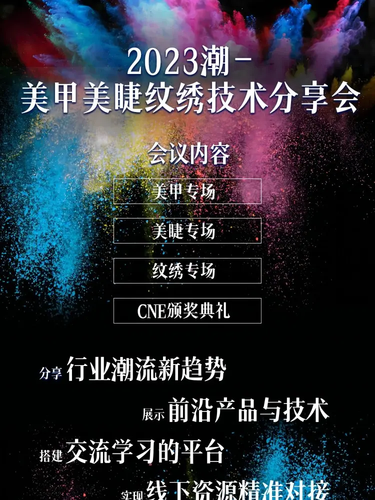 2023潮—美甲美睫纹绣技术分享会 配图