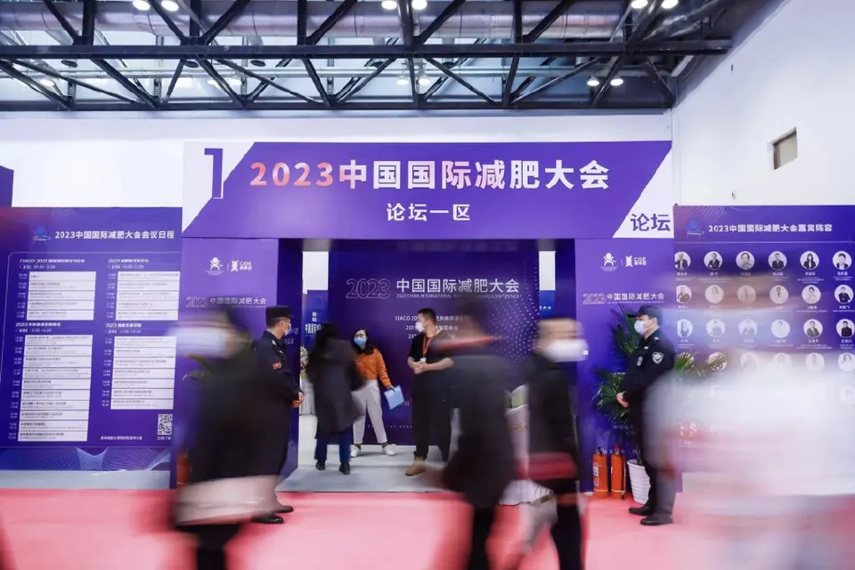 融创共赢，破局新生——2023中国国际减肥大会圆满闭幕 配图