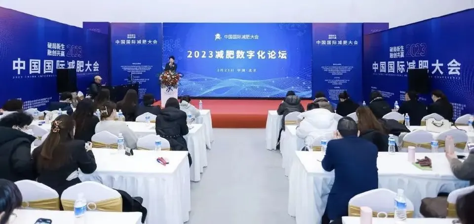 融创共赢，破局新生——2023中国国际减肥大会圆满闭幕 配图