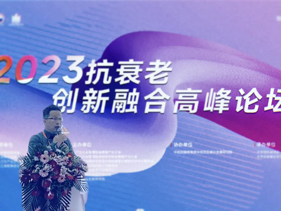 2023抗衰老创新融合高峰论坛圆满召开 配图