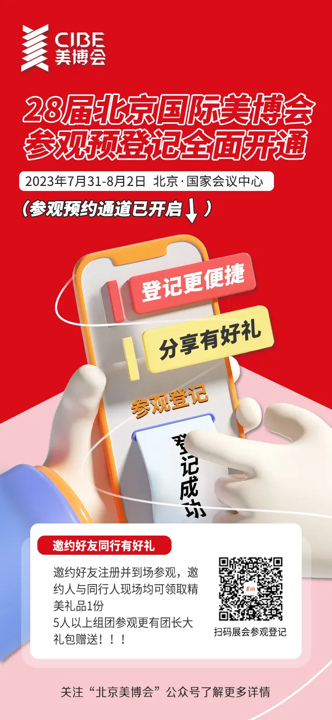 登记报名已开启，组队上车领惊喜|第28届北京美博会 配图