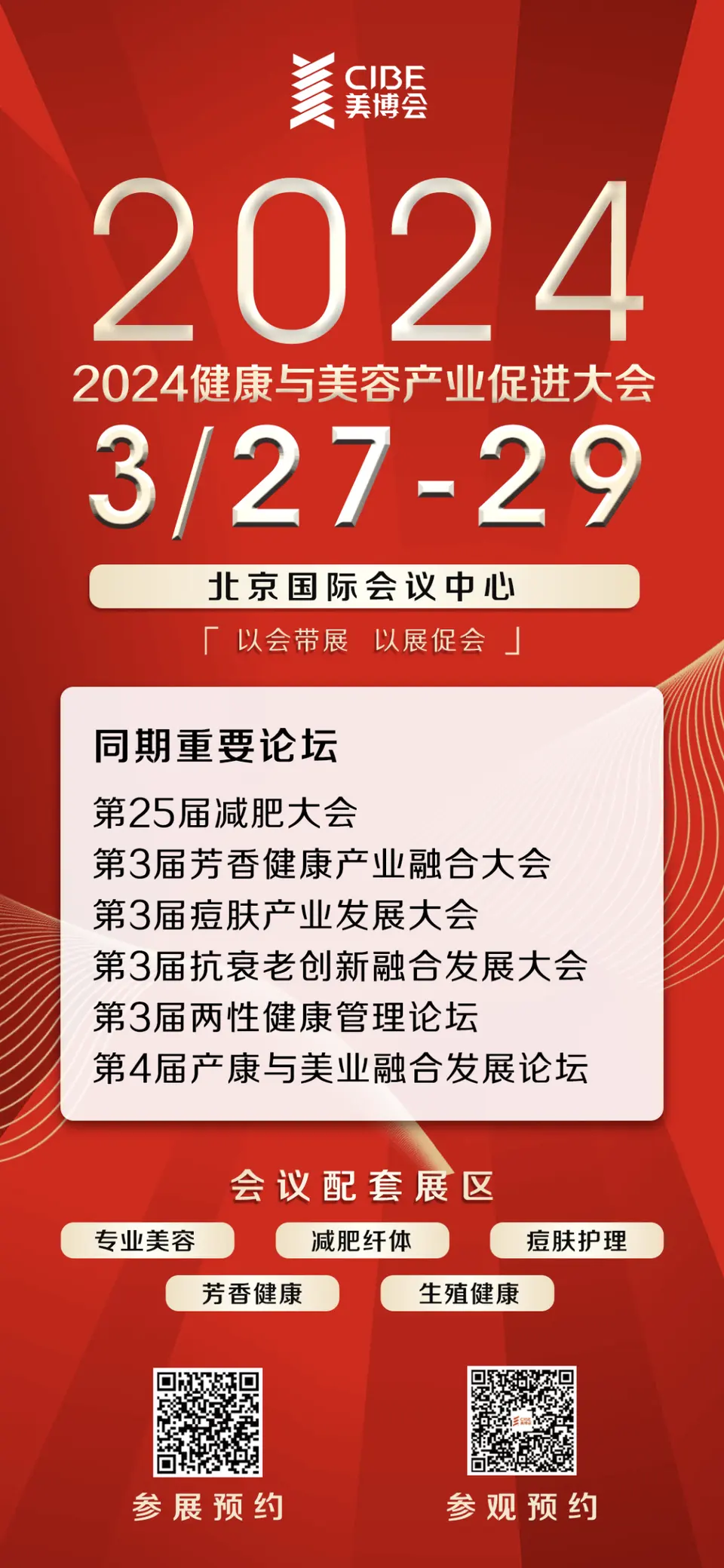 【重磅好消息】2024北京美博会招商全面启动！ 配图