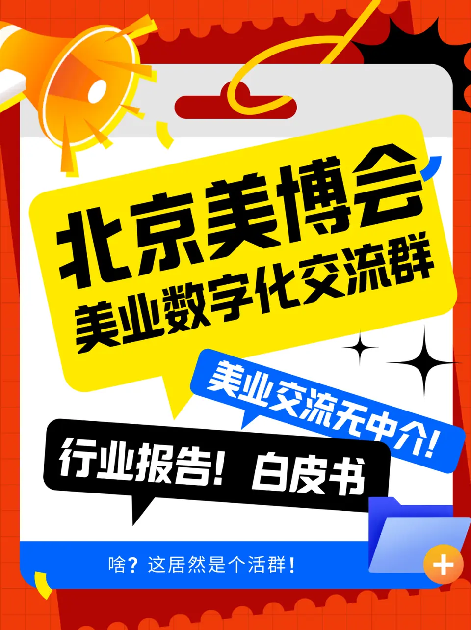 啥？这居然是个美业活跃QUN！ 配图