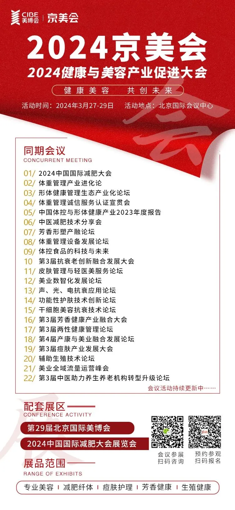 2024京美会｜健康与美容产业促进大会活动曝光 配图