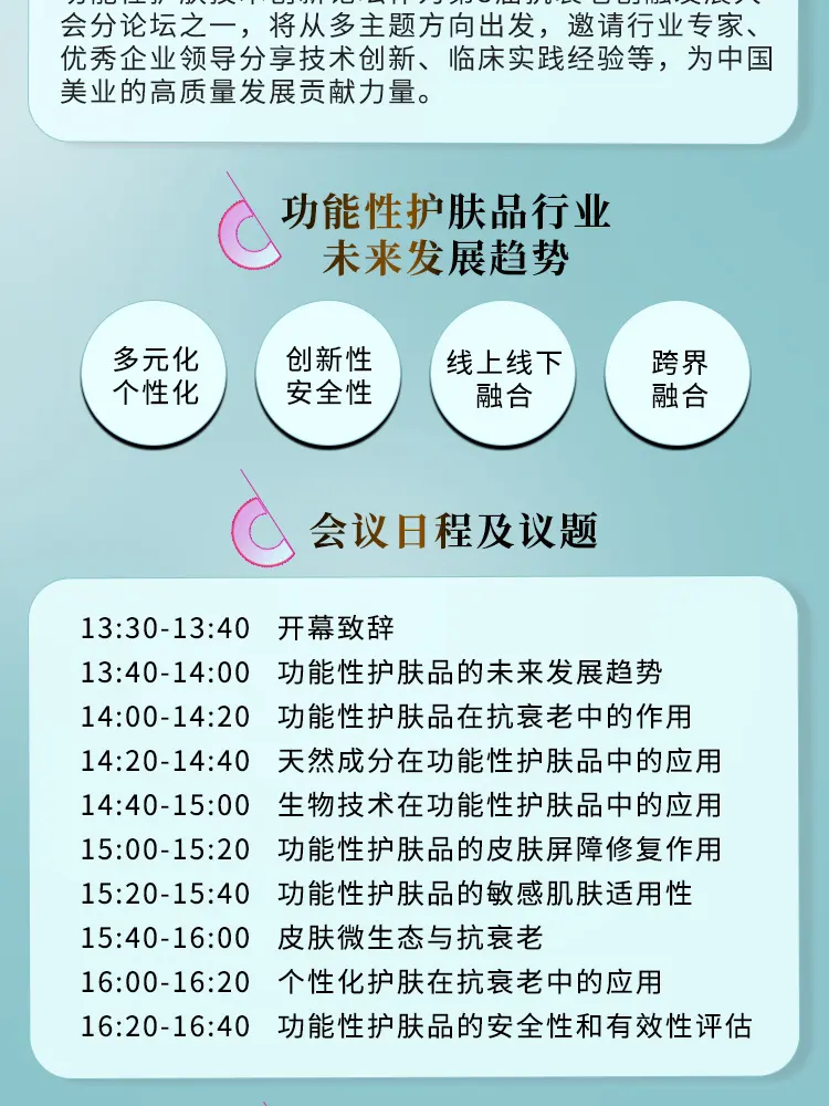 2024京美会预告｜2024功能性护肤技术创新论坛 配图
