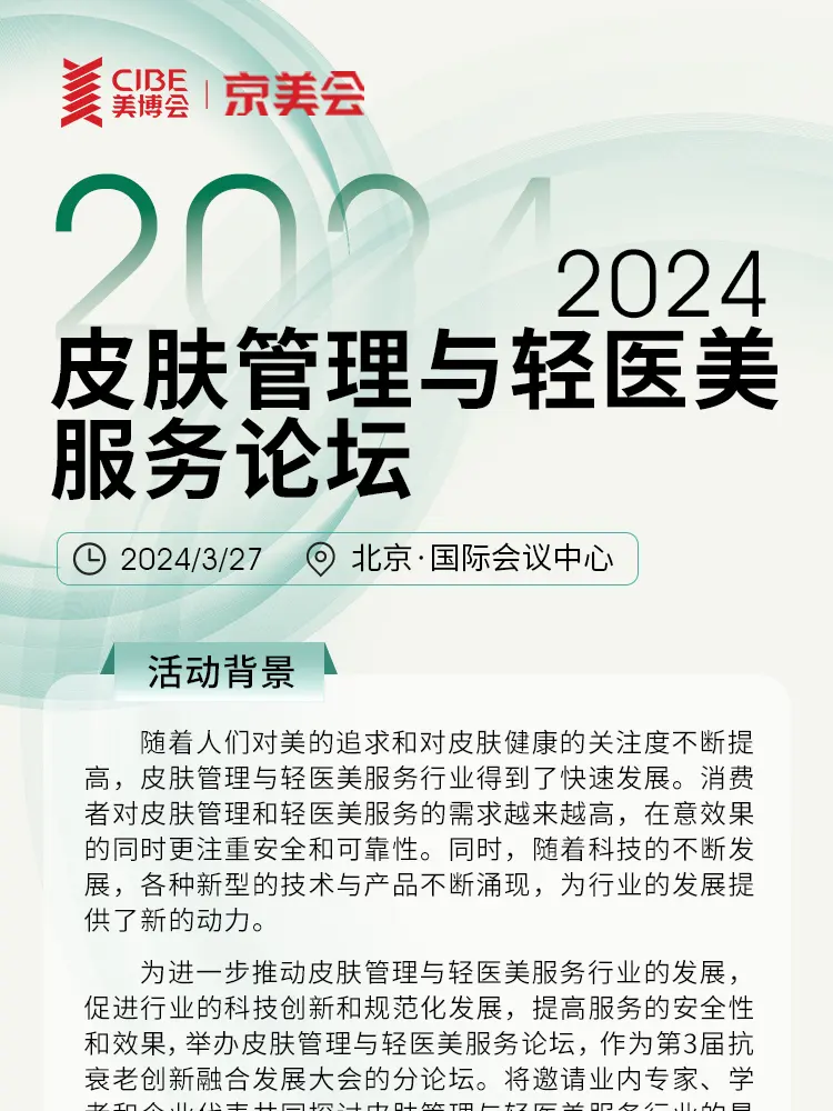2024皮肤管理与轻医美服务论坛 配图