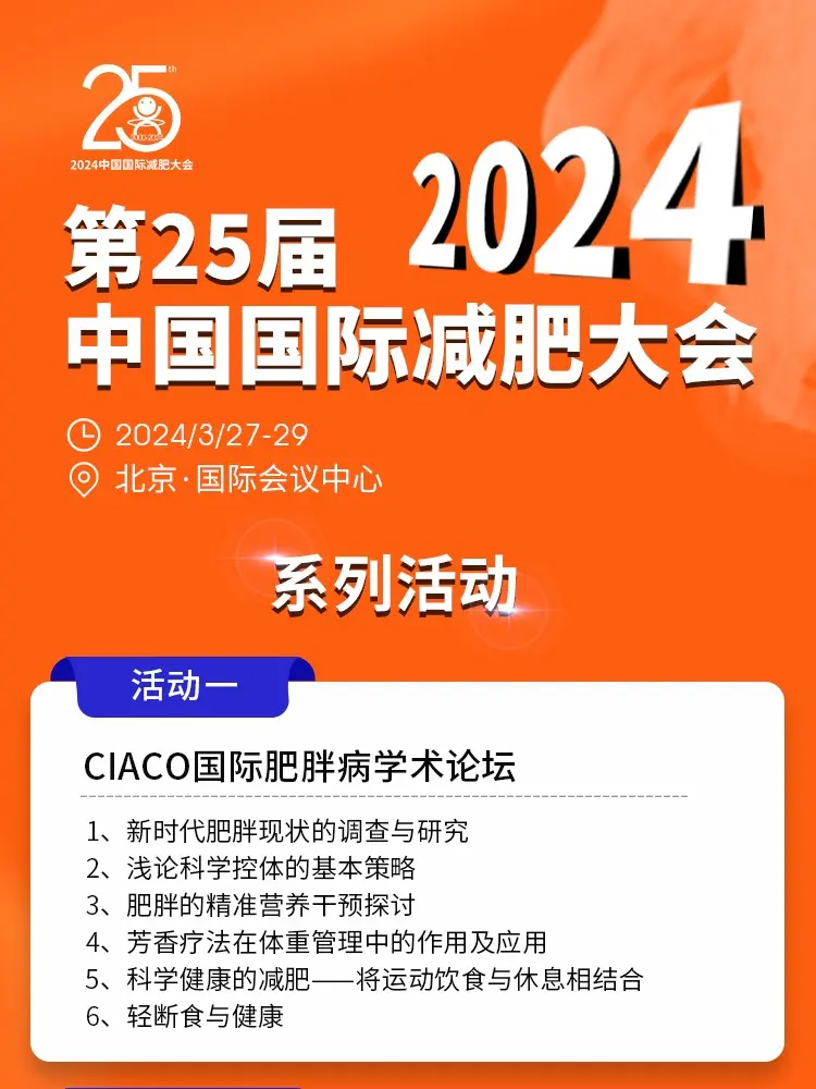 2024第25届中国国际减肥大会 配图