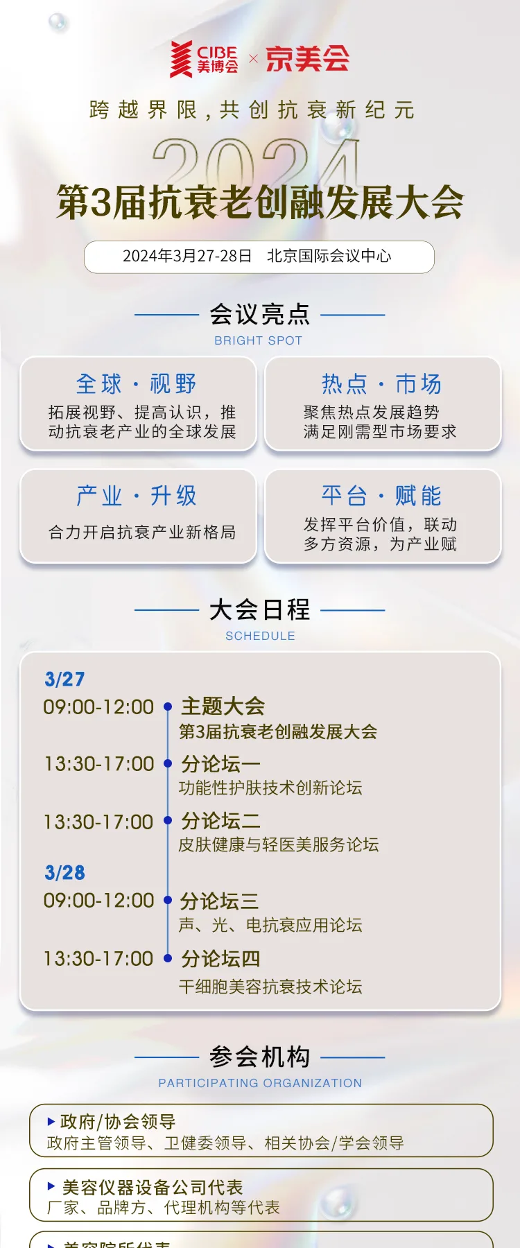 2024第3届抗衰老创融发展大会 配图