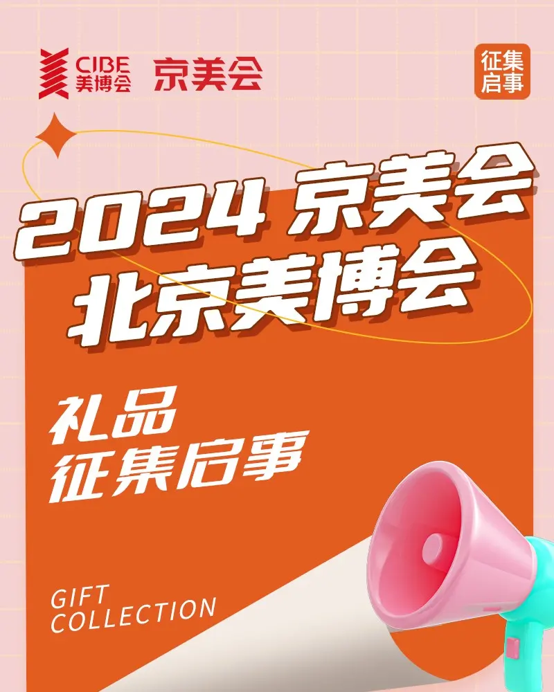 2024京美会｜礼品征集启事 配图