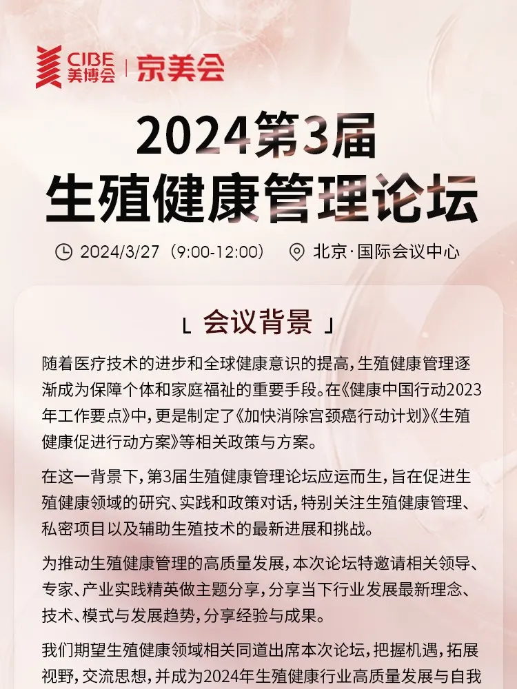 2024第3届生殖健康管理论坛 配图