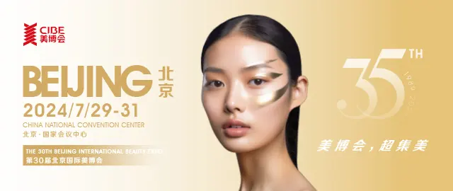 美业盛宴，燃爆京城！北京国际美博会圆满闭幕，共绘美业新篇章！ 配图