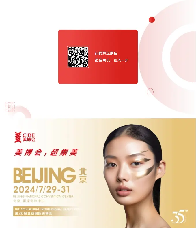 第30届北京国际美博会全面启动，共启美丽产业新篇章！ 配图