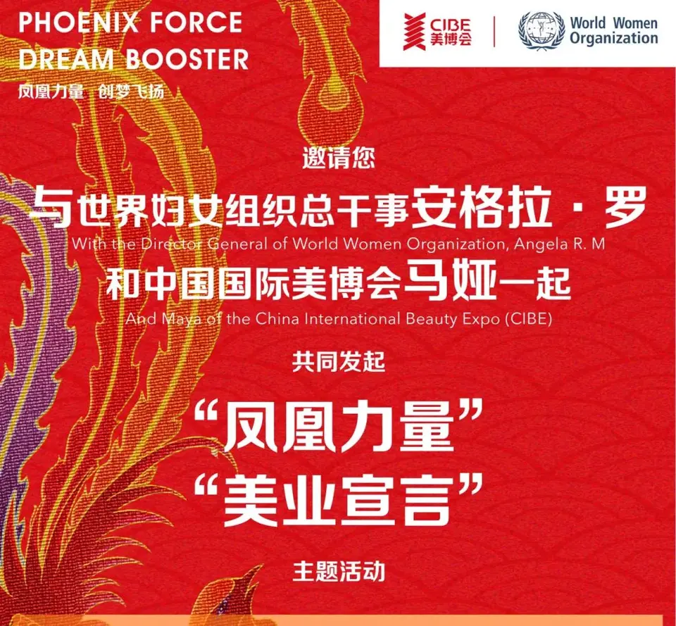 “凤凰力量”，中国国际美博会携手联合国世界妇女组织掀起“凤凰之旅”！ 配图