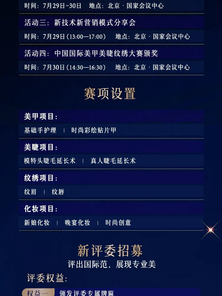7月首都｜CNE2024 美甲美睫纹绣化妆大赛（北京赛区）你不可错过的美业盛宴！ 配图