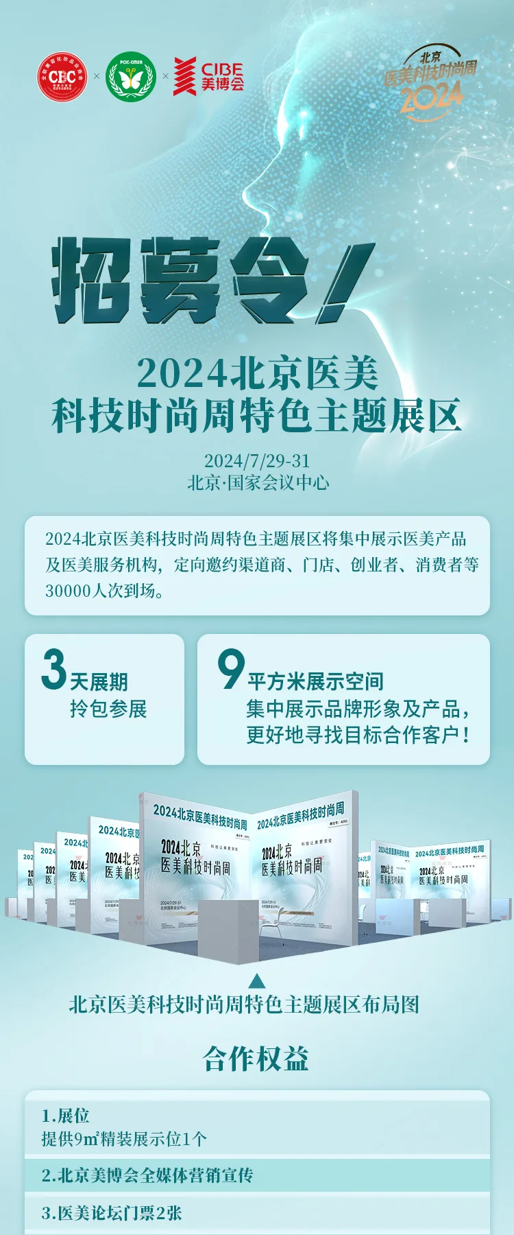 招募！2024北京医美科技时尚周特色主题展区抢先预订！ 配图
