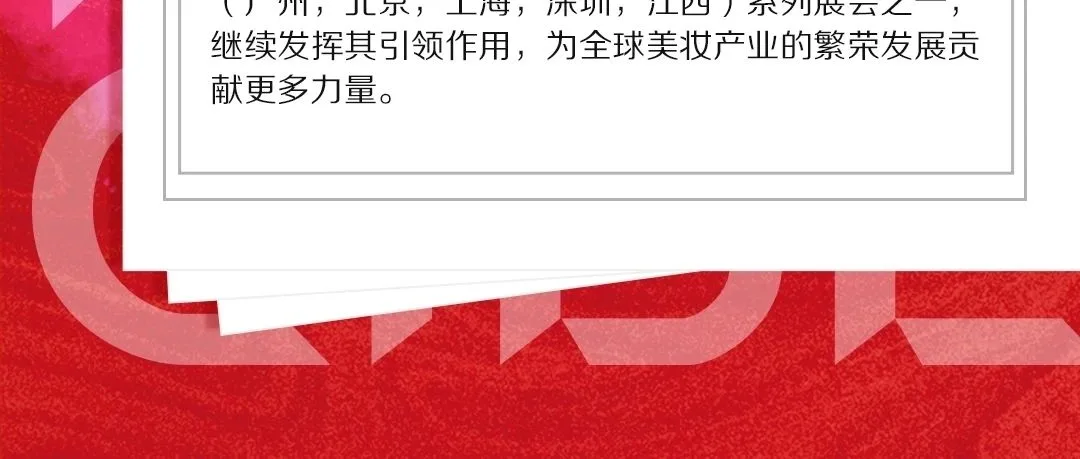 喜报！江西国际美博会加入中国国际美博会 配图