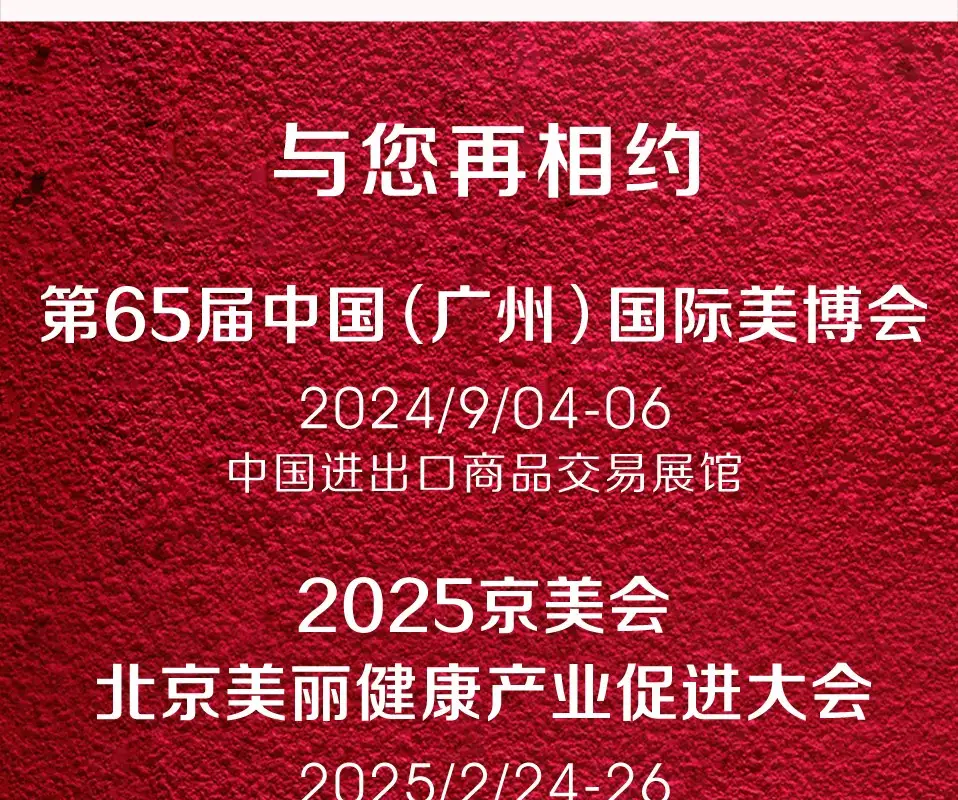 第30届北京国际美博会圆满闭幕，探索未知，期待再次启程！ 配图