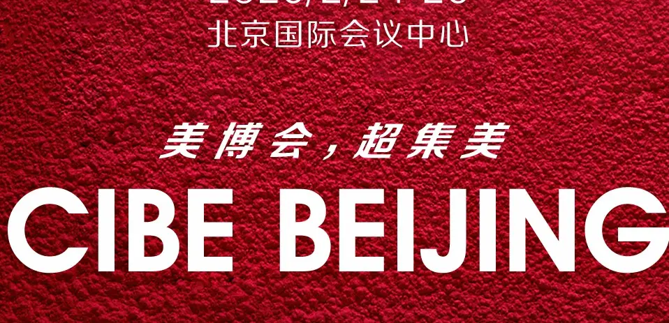 第30届北京国际美博会圆满闭幕，探索未知，期待再次启程！ 配图