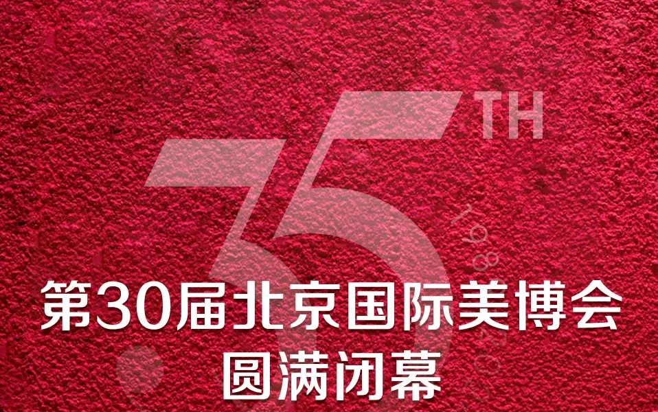 第30届北京国际美博会圆满闭幕，探索未知，期待再次启程！ 配图