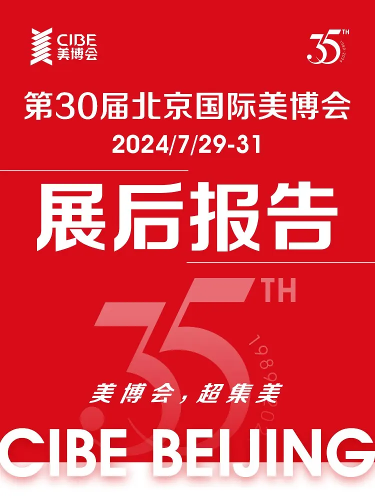 新！展后报告数据揭秘——捕捉美业趋势动态。 配图