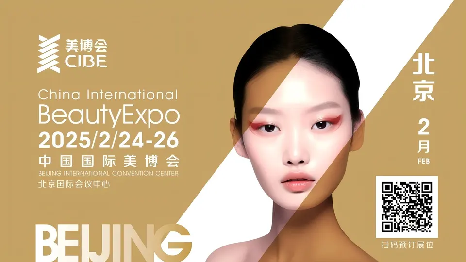 2025京美会活动预告｜第4届痘肤产业发展大会，2月北京见！ 配图
