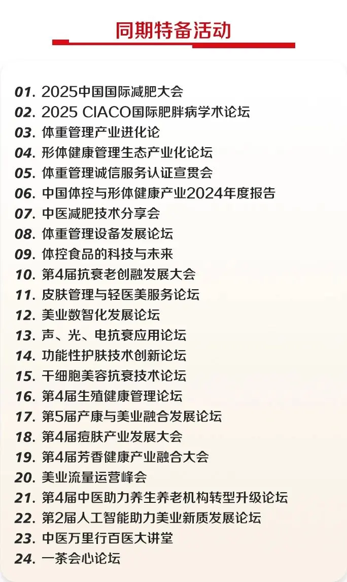 2025京美会活动预告｜第4届痘肤产业发展大会，2月北京见！ 配图