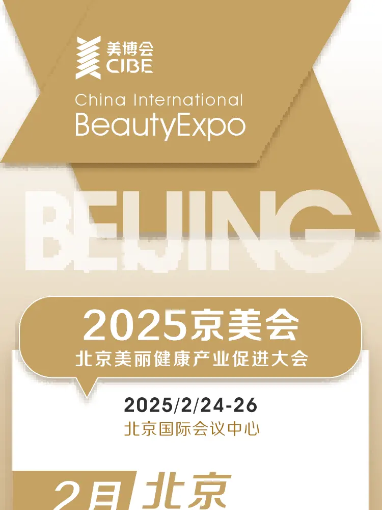 2025京美会|300+美业品牌，二月共赴美丽之约 配图