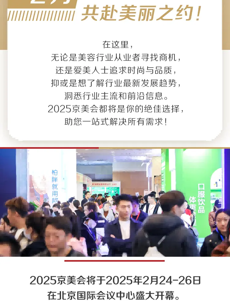 2025京美会|300+美业品牌，二月共赴美丽之约 配图