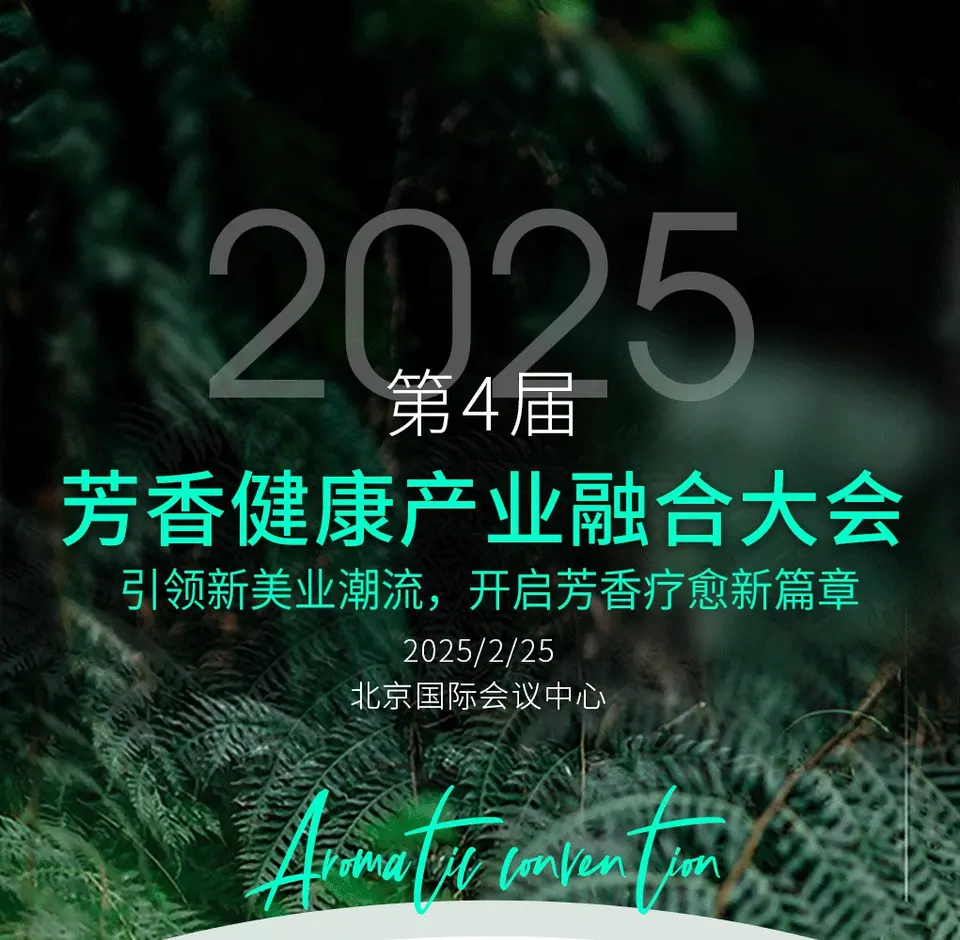 2025 芳香健康产业融合大会，共鉴香疗融合新篇! 配图
