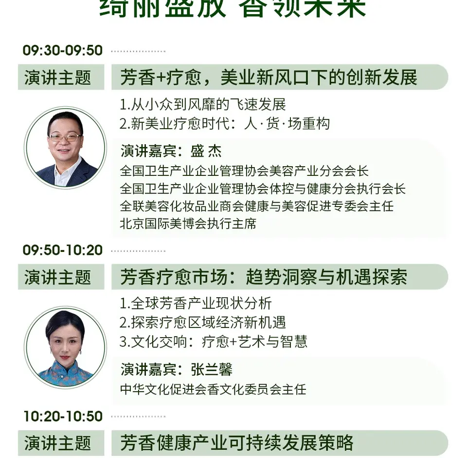 2025 芳香健康产业融合大会，共鉴香疗融合新篇! 配图